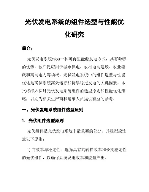 光伏发电系统的组件选型与性能优化研究