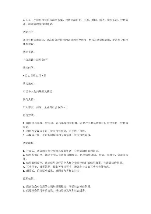 信用宣传月活动方案