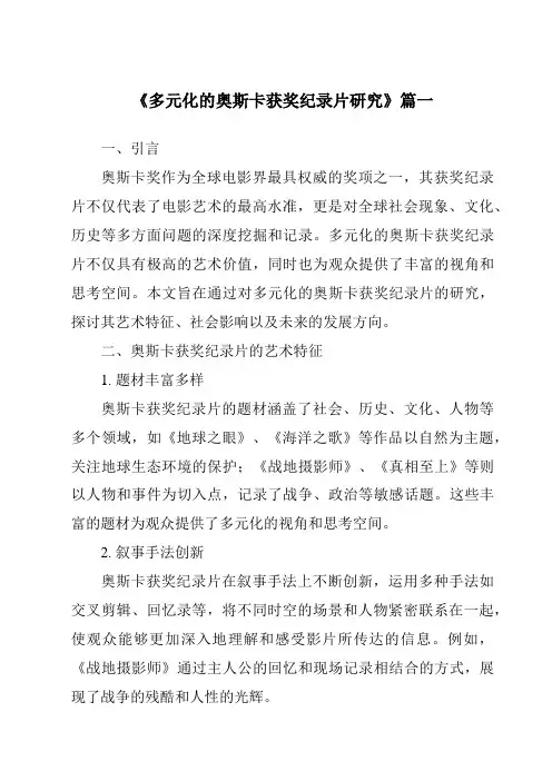 《2024年多元化的奥斯卡获奖纪录片研究》范文