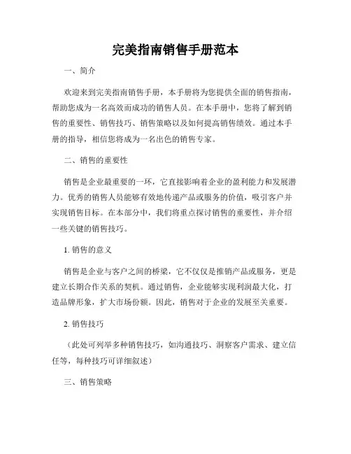 完美指南销售手册范本