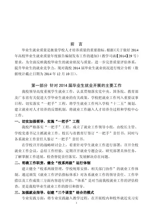 广东外语外贸大学南国商学院2014届毕业生就业质量报告