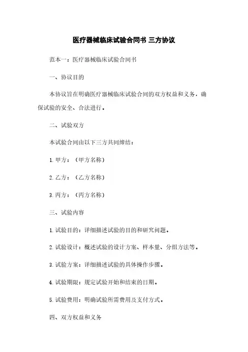 医疗器械临床试验合同书 三方协议
