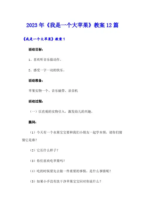 2023年《我是一个大苹果》教案12篇