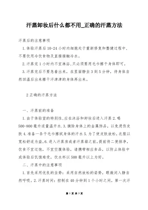 汗蒸卸妆后什么都不用_正确的汗蒸方法