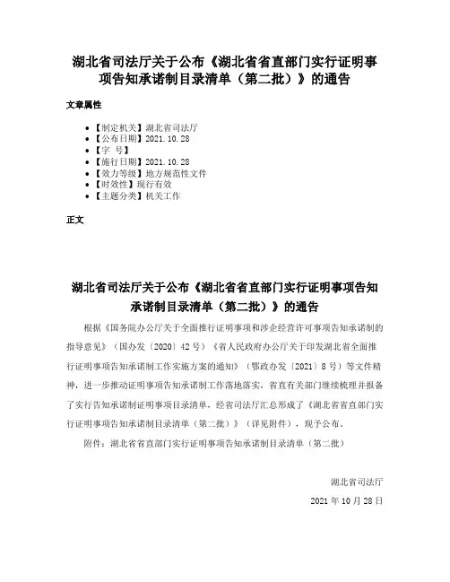 湖北省司法厅关于公布《湖北省省直部门实行证明事项告知承诺制目录清单（第二批）》的通告
