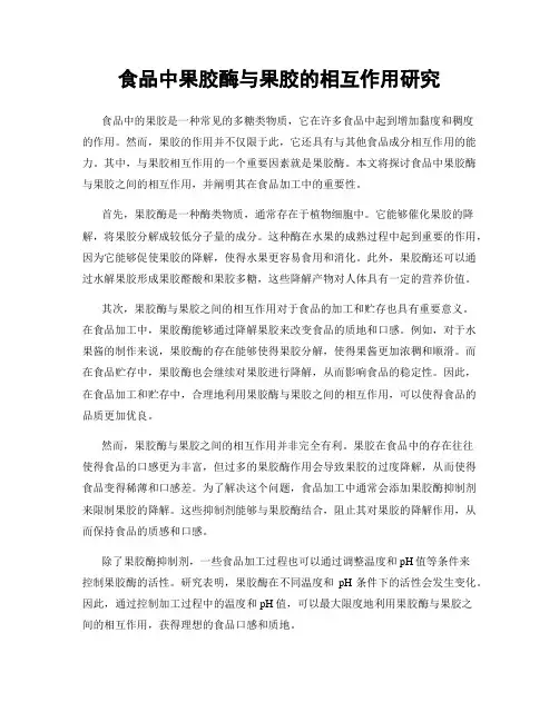 食品中果胶酶与果胶的相互作用研究