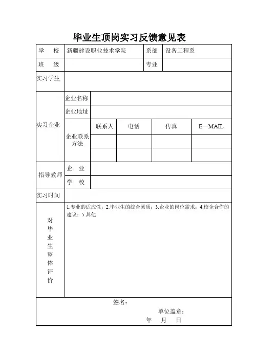 毕业生顶岗实习意见反馈表