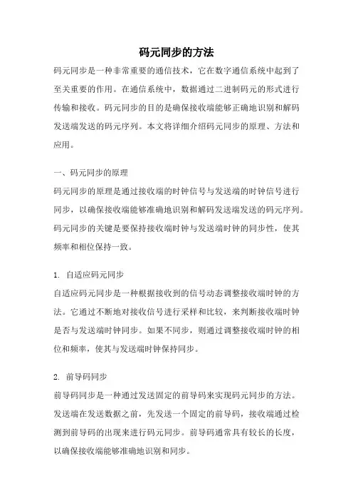 码元同步的方法