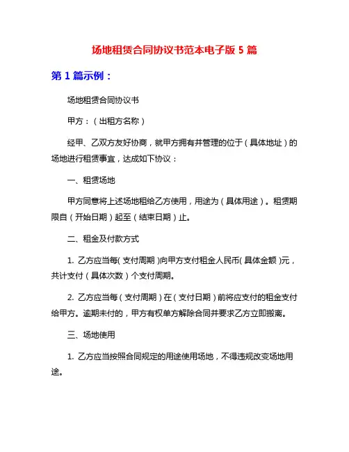 场地租赁合同协议书范本电子版5篇