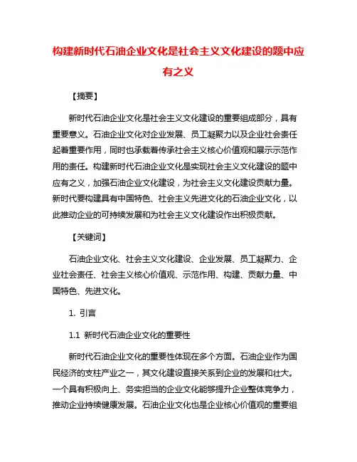 构建新时代石油企业文化是社会主义文化建设的题中应有之义