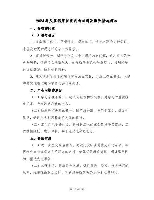 2024年反腐倡廉自我剖析材料及整改措施范本（三篇）