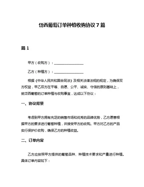 岱西葡萄订单种植收购协议7篇