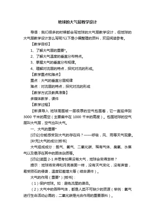 地球的大气层教学设计