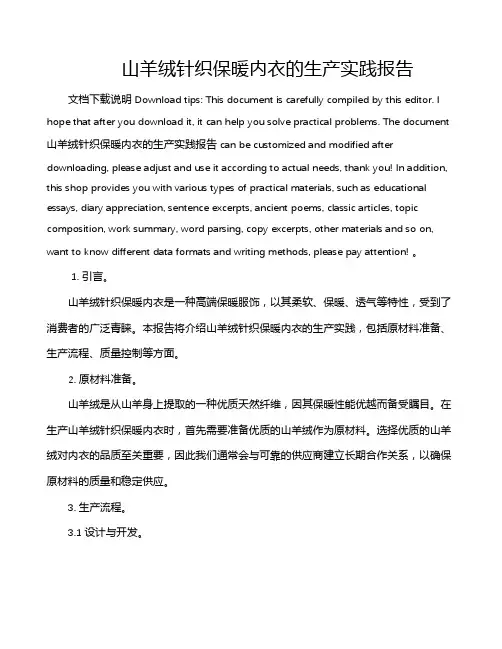 山羊绒针织保暖内衣的生产实践报告