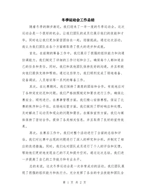 冬季运动会工作总结