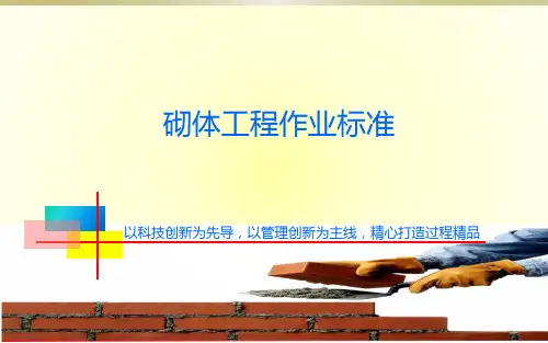 砌体工程作业标准