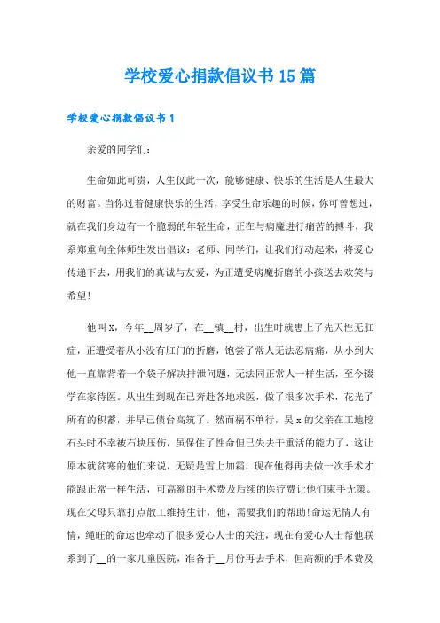 学校爱心捐款倡议书15篇