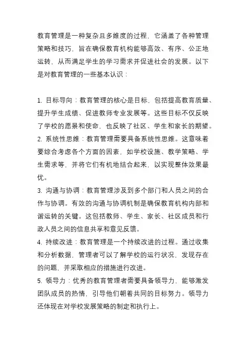 谈谈对教育管理的认识