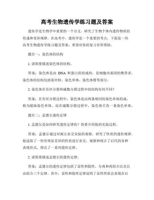 高考生物遗传学练习题及答案