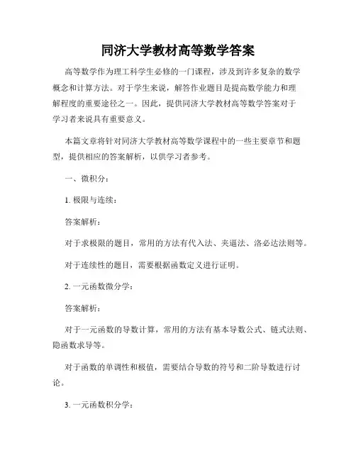 同济大学教材高等数学答案
