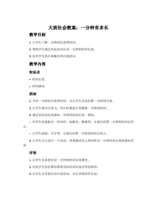 大班社会教案：一分钟有多长