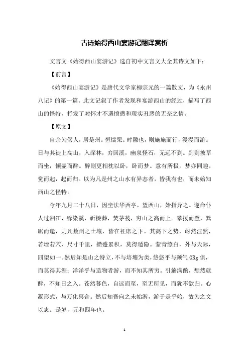 古诗始得西山宴游记翻译赏析