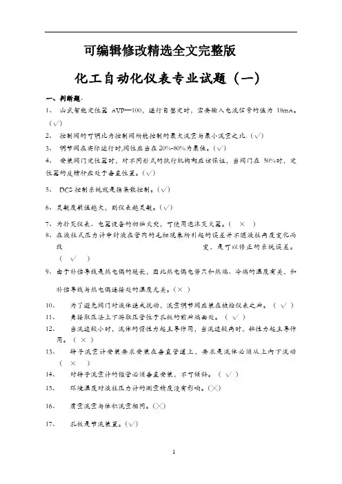 化工自动化仪表专业试题精选全文完整版