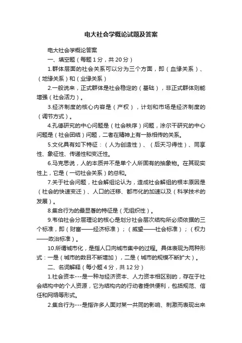 电大社会学概论试题及答案