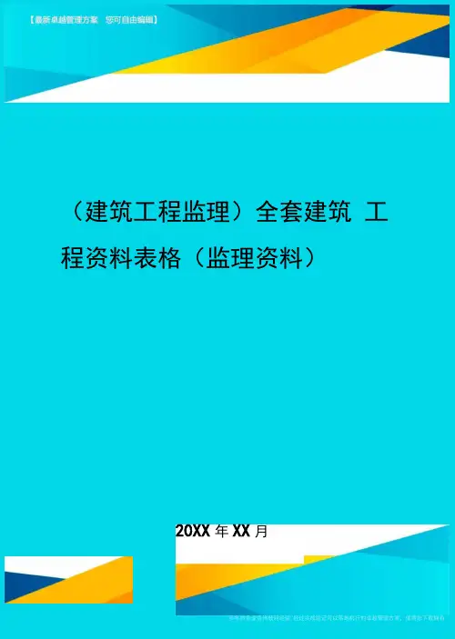 (建筑工程监理)全套建筑工程资料表格(监理资料)精编