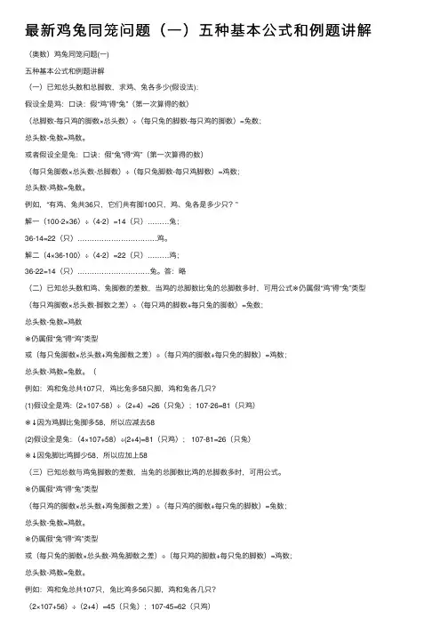 最新鸡兔同笼问题（一）五种基本公式和例题讲解