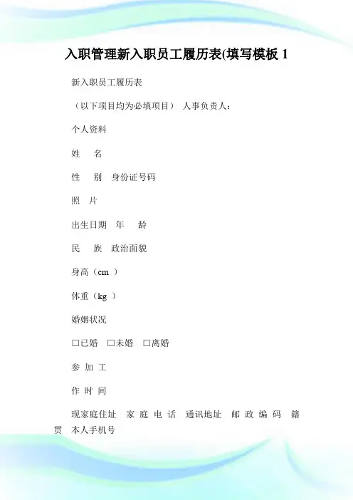 入职管理新入职员工履历表(填写样板.doc