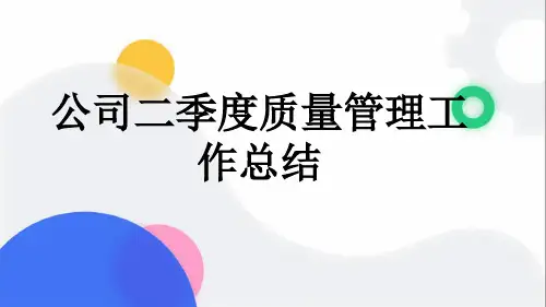 公司二季度质量管理工作总结