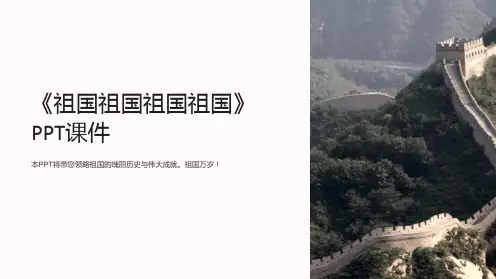 《祖国祖国祖国祖国》课件
