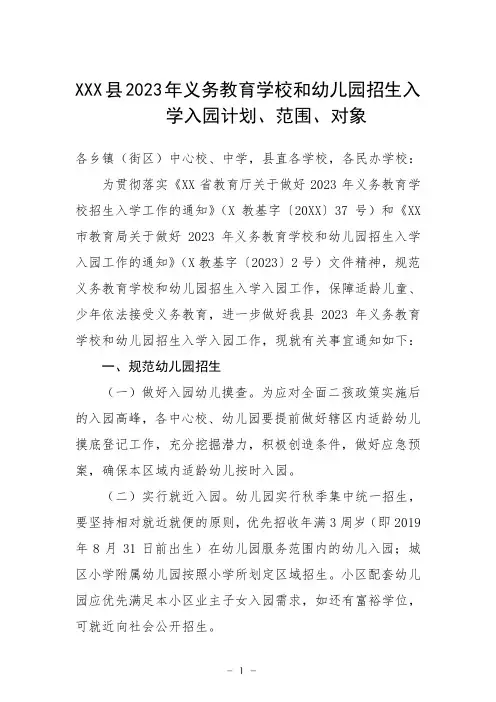 县2023年义务教育学校和幼儿园招生入学入园计划、范围、对象