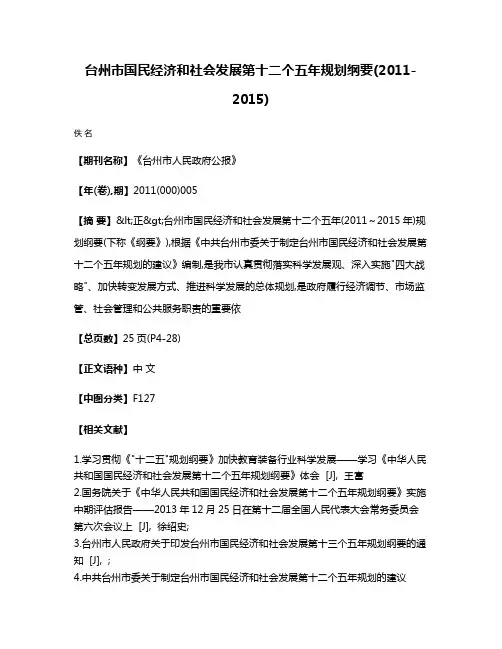 台州市国民经济和社会发展第十二个五年规划纲要(2011-2015)