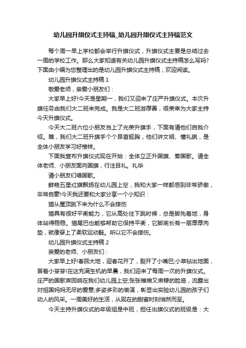 幼儿园升旗仪式主持稿_幼儿园升旗仪式主持稿范文