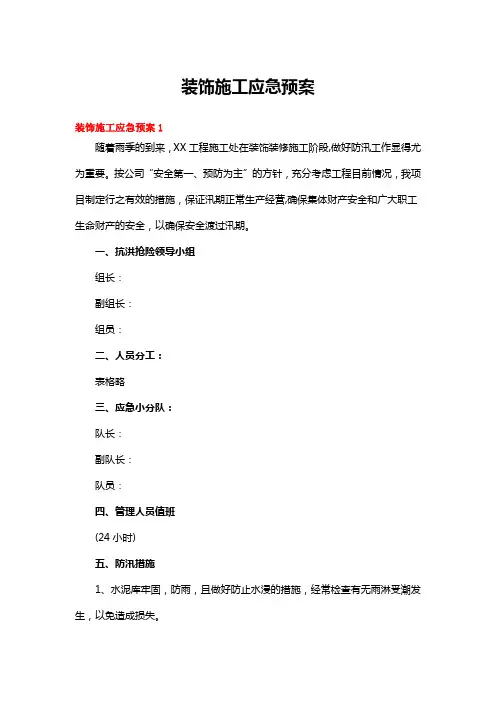 装饰施工应急预案