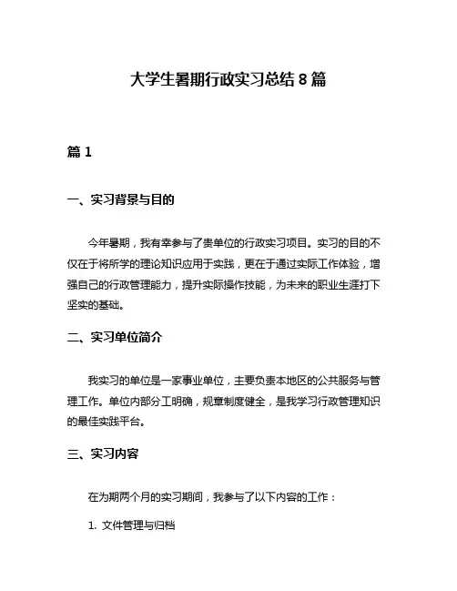 大学生暑期行政实习总结8篇
