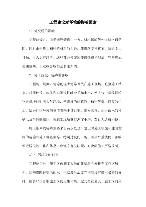 工程建设对环境的影响因素