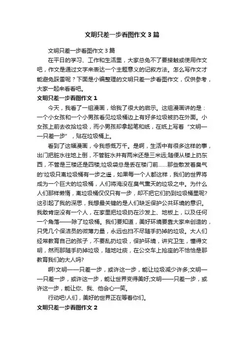 文明只差一步看图作文3篇