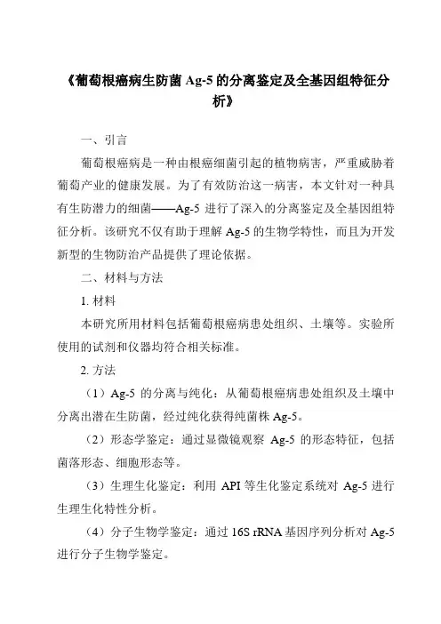 《葡萄根癌病生防菌Ag-5的分离鉴定及全基因组特征分析》