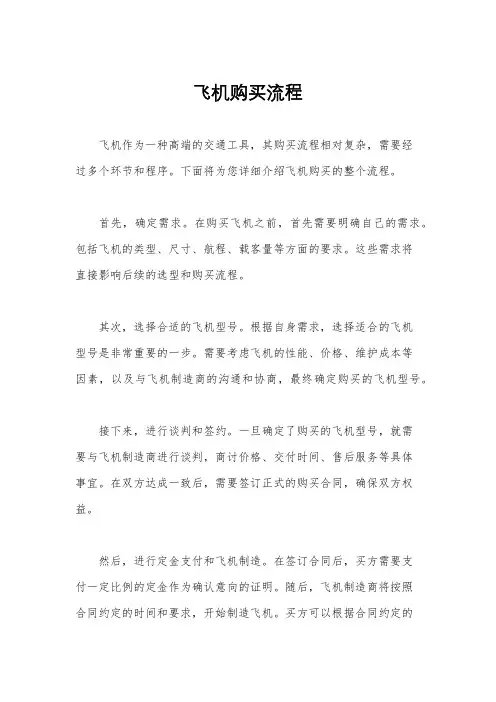 飞机购买流程