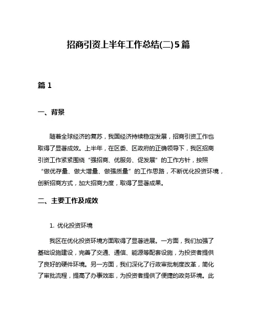 招商引资上半年工作总结(二)5篇