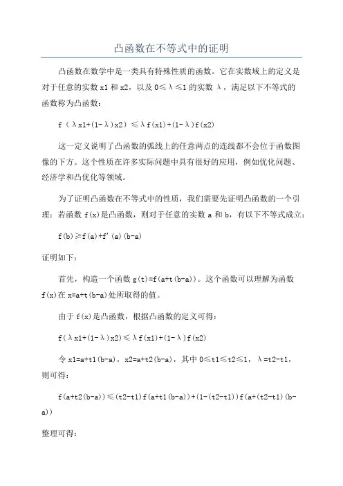 凸函数在不等式中的证明