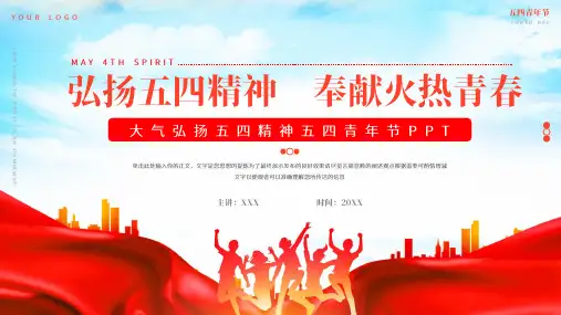 大气弘扬五四精神五四青年节ppt模板