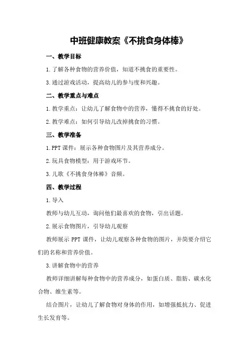 中班健康教案《不挑食身体棒》