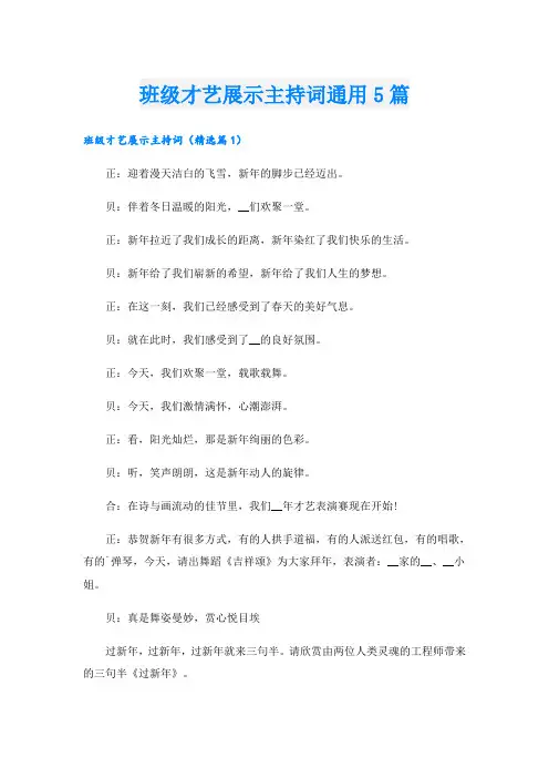 班级才艺展示主持词通用5篇