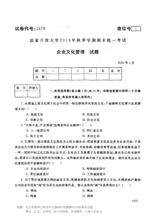 电大1476《企业文化管理》开放大学期末考试历届试题2020年1月(含答案)