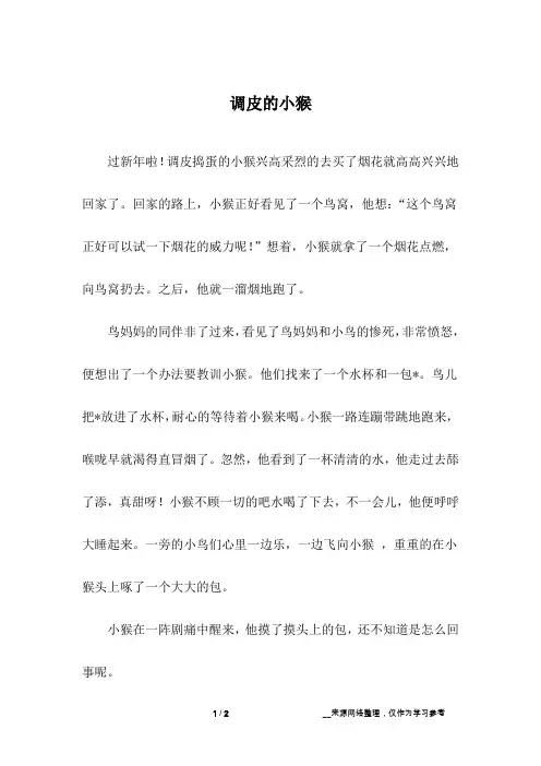 调皮的小猴