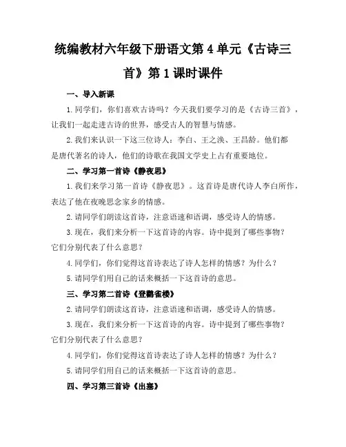 统编教材六年级下册语文第4单元《古诗三首》第1课时课件